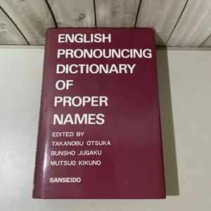 ●固有名詞英語発音辞典●大塚高信,寿岳文章,菊野六夫[編/1996年/三省堂/母音/子音/発声/アクセント/英語/語学/学習/参考書/辞書★6105