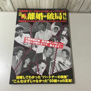 ●当時物●芸能人 離婚・破局列伝/Toen mook No.18/桃園書房/明石家さんま 大竹しのぶ/松田聖子 郷ひろみ/貴花田光司 宮沢りえ ★6115