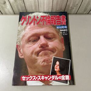 当時物!入手困難●週刊読売 臨時増刊 1998 10.7 クリントン不倫報告書 セックス・スキャンダルの全貌/ニュース/ルウィンスキ/大統領★6119