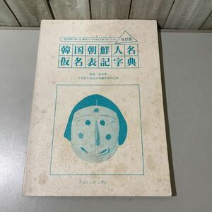 ●稀少●韓国 朝鮮 人名仮名表記字典 相互理解の第一歩、隣国の人の本名を正確に呼ぶために/改訂版/ブレーンセンター/金東勲/語学 ★6171