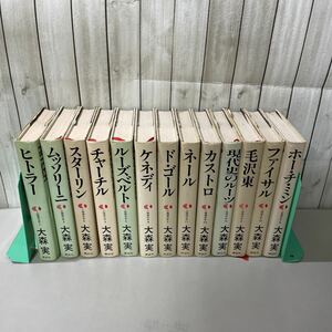 ●人物現代史 1-13巻 全巻 揃い 完結 セット●大森実/講談社/ヒトラー/ルーズベルト/毛沢東/ケネディ/戦争/歴史/世界史/まとめて★A2840-11