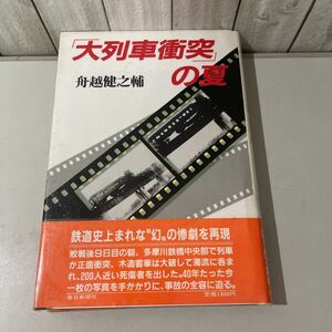 ●初版!帯付き●大列車衝突 の夏 舟越健之輔/昭和60年/毎日新聞社/多摩川鉄橋/列車正面衝突 事故/鉄道史/歴史/原因/証拠写真/遭難★6244