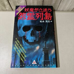 ●入手困難!稀少●妖魔がさ迷う怨霊列島 血も凍る恐怖の幽霊体験報告書/松永克広/平成6年/グリーンアローブックス/殺人現場/自殺★6277