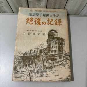 ●当時物●広島 原子爆弾の手記 絶後の記録 亡き妻への手紙/廣島/小倉豊文/昭和24年/中央社/広島/長崎/大平洋戦争/戦記/日本史/歴史★6283