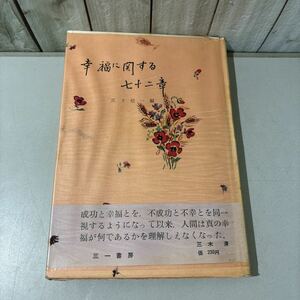 ●入手困難●幸福に関する七十二章 真下信一 1957年 三一書房/西田幾多郎/ガンディ/芥川龍之介/島崎藤村/森鴎外/イエス・キリスト★6290