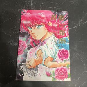  трудно найти! редкость * Yu Yu Hakusho журнал узкого круга литераторов роза. ..rambling rose/.ING/ обратная сторона .... / магазин лошадь ×..../ магазин лошадь ×../ магазин ×./ повесть /no bell / произведение *6326