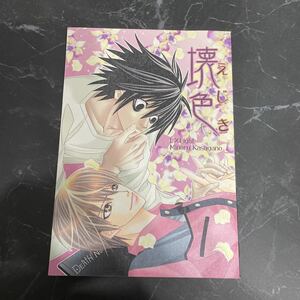 ●入手困難!超レア●デスノート DEATH NOTE 同人誌 壊色 えじき/安東実/L×月/サイコ・パティ/春日野稔/L×ライト/エル×ライト/小説★6328