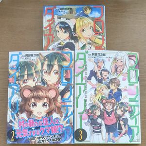 1~3巻　初版　フロンティアダイアリー　元貴族の異世界辺境生活日記 （ＭＦＣ） 阿部花次郎　鬼ノ城ミヤ　狂ｚｉｐ