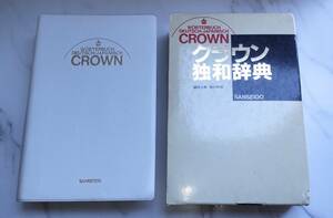 クラウン　独和辞典　三省堂 第6刷　1992年　編集主幹 濱川祥枝　CROWN　古本　函付き