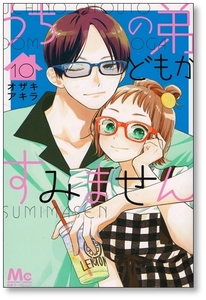 【初版】 うちの弟どもがすみません 10巻 オザキアキラ 9784088447865