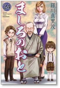 【初版】 ましろのおと 24巻 羅川真里茂 97845176276