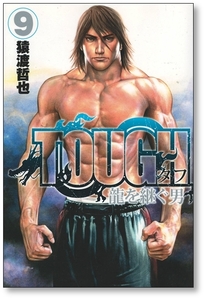 【初版】 TOUGH 龍を継ぐ男 9巻 猿渡哲也 タフ 9784088910604