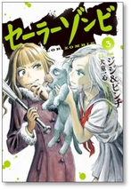 ■ セーラーゾンビ ジジ&ピンチ [1-4巻 漫画全巻セット/完結] 犬童一心_画像6