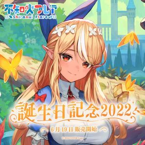 不知火フレア 誕生日記念2022 フルセット数量限定Ver.