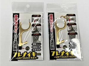 銅の非接触キーホルダー フレナイキー　×　２個