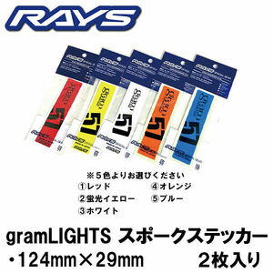 送料無料 RAYS レイズ グラムライツ スポーク ステッカー 正規品 １パック２枚入り レッド 赤 イエロー 黄 ホワイト 白 オレンジ ブルー 青