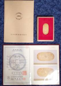 ★　美品　天保小判金 裏刻印　　へい当　　 日本貨幣商協同組合 鑑定書　　★