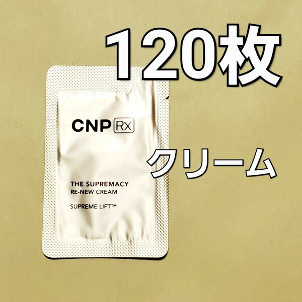 CNP Rx ザ スプリマシー リニュー クリーム 1ml 120枚