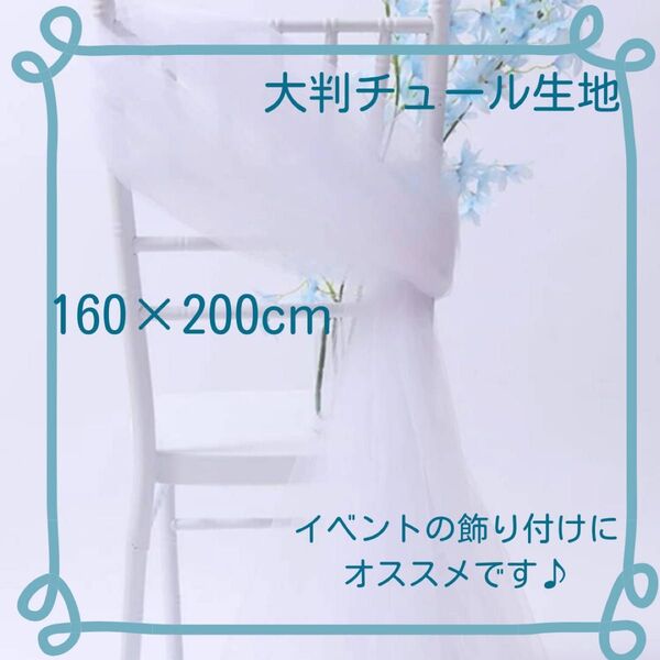 チュール 装飾用 大判 オーガンジー 結婚式 誕生日 撮影 パーティー クリスマス 生地 写真撮影 ホワイト 白 160×200