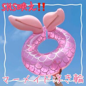 【sale】夏最旬アイテムSNS人気子供浮き輪デビュー 人魚　マーメイド浮き輪 ピンク　インスタ映え女の子