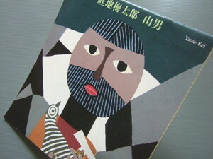  「 畦地梅太郎 / 2002年 カレンダー 山男 」