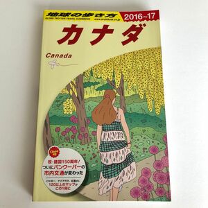 地球の歩き方　カナダ　2016ー2017年版 ダイヤモンド社