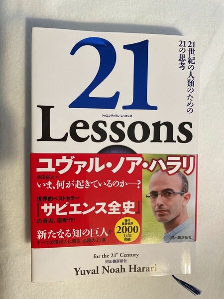 21 Lessons 21世紀の人類のための21の思考