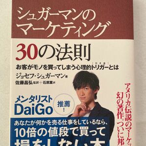 シュガーマンのマーケティング30の法則お客がモノを買ってしまう心理的トリガーとは