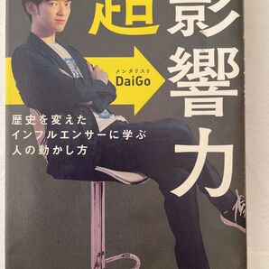 超影響力 著者/メンタリストDaiGo