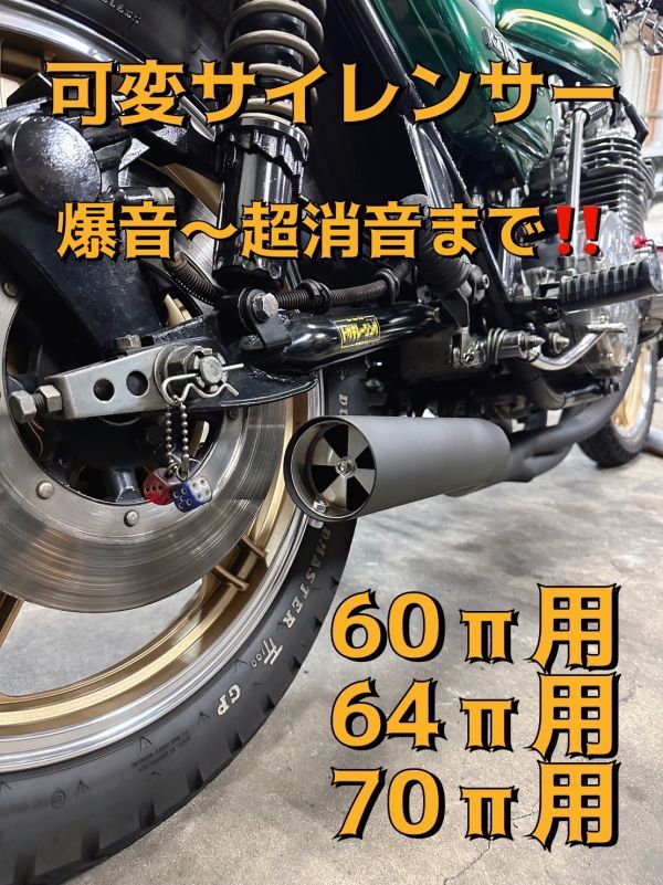 可変サイレンサー 70パイ64パイ60パイ 可変バッフル 爆音~超消音 簡単切り替え Z1Z2KZFXゼファーCBXCBRSFXJRRZRXSGSXヨシムラ集合管7 可変サイレンサー 70パイ64パイ60パイ 可変バッフル 爆音~超消音 簡単切り替え Z1Z2KZFXゼファーCBXCBRSFXJRRZRXSGSXヨシムラ集合管7