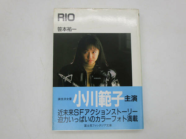 F 初版【小説】RIO 笹本祐一 小川範子 月刊ドラゴンマガジン 富士見ファンタジア文庫