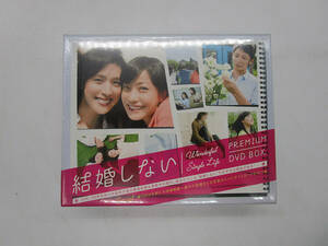 新品・未開封【DVD】結婚しない PREMIUM DVD BOX Wonderfuli Simple Life 菅野美穂/天海祐希/玉木宏 BBBJ-9034