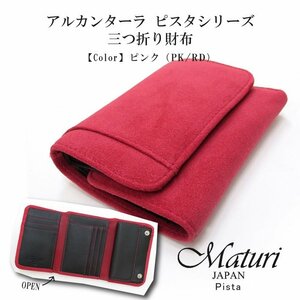 【Maturi マトゥーリ】 アルカンターラ ピスタシリーズ 三つ折り財布 コンパクト MR-099 PK/RD 定価25000円 新品