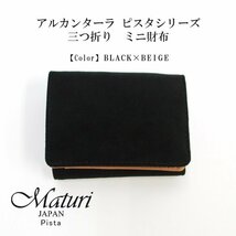 【Maturi マトゥーリ】 アルカンターラ ピスタシリーズ 三つ折り ミニ財布 ギフト MR-103 黒×ベージュ 定価16500円_画像1