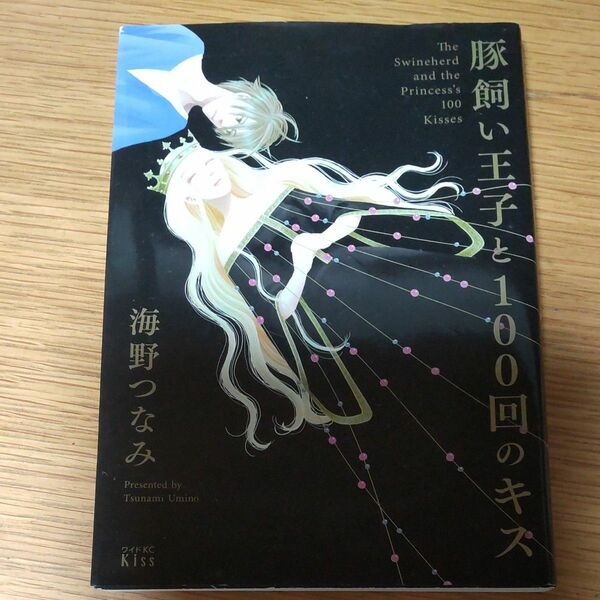 豚飼い王子と１００回のキス （ワイドＫＣ） 海野　つなみ　著