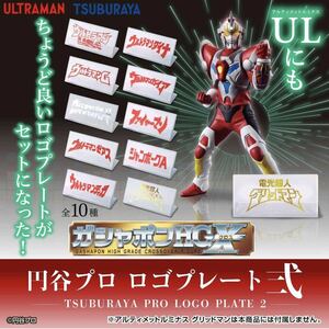 ロゴプレート ロゴプレート弐 HGX HG 円谷 ウルトラマン ファイヤーマン ジャンボーグA フィギュア グリッドマン アルティメットルミナス