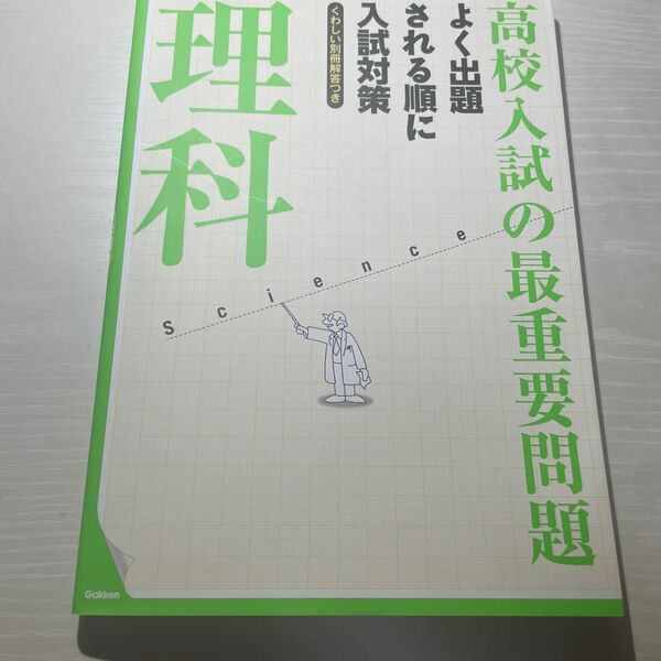 【既刊本3点以上で＋3％】 高校入試の最重要問題理科 【付与条件詳細はTOPバナー】