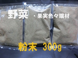 ■即決■送料無料■野菜色々 混合■粉末 300g■手作り有機肥料 / 植物・作物・土壌の栄養補給・栄養補助■ガーデニング・園芸・花・植物■