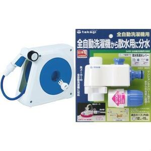 ★送料無料 タカギ(takagi)オーロラNANO20m 全自動洗濯機用分岐栓セット【2年間の安心保証】 ★限定１個★