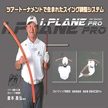 ★送料無料 elitegrips(エリートグリップ) I.PLANE PRO アイ・プレーンプロ ゴルフ用 スイング練習器具 ●数量限定_画像7