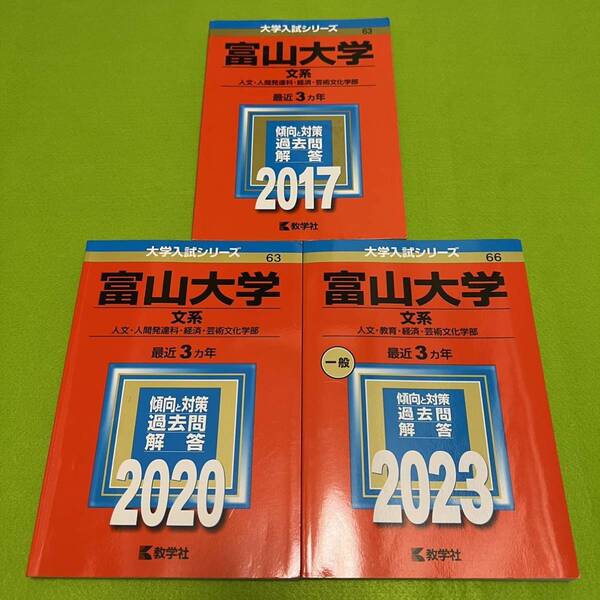 【翌日発送】 富山大学 赤本 文系 2014年~2022年 9年分