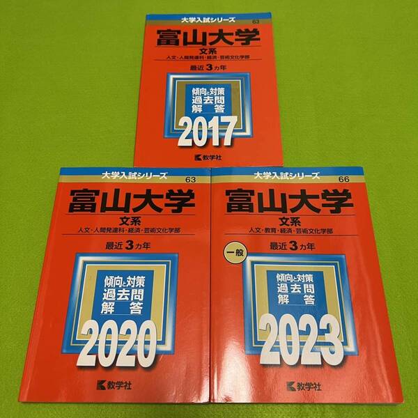 【翌日発送】　富山大学　赤本　文系　2014年～2022年 9年分