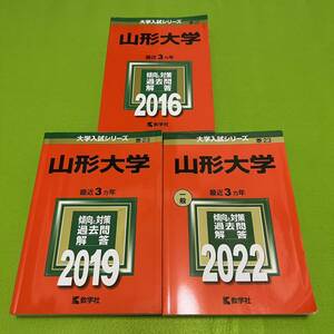 【翌日発送】　山形大学　理系　文系　医学部　2013年～2021年 9年分　赤本