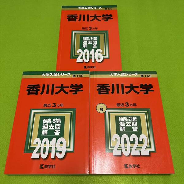 【翌日発送】　香川大学　医学部　2013年～2021年 9年分　赤本