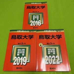 【翌日発送】 鳥取大学　医学部　2013年～2021年　9年分　赤本