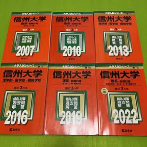 【翌日発送】　赤本　信州大学　理系　医学部　前期日程　2004年～2021年　18年分