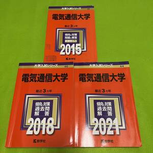 【翌日発送】　電気通信大学　2012年～2020年 9年分　赤本