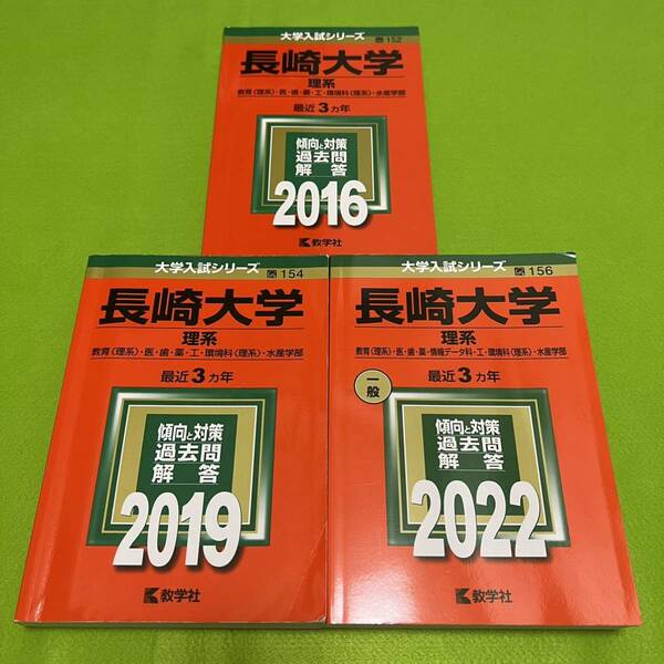 【翌日発送】　長崎大学　医学部　理系　2013年～2021年　9年分　赤本