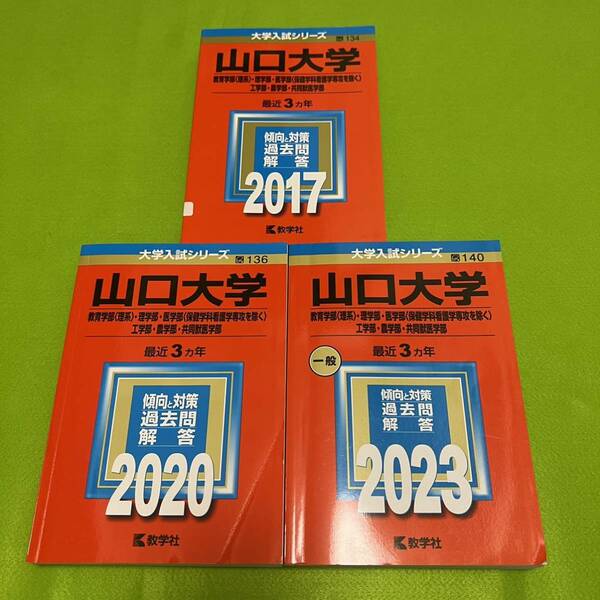 【翌日発送】　山口大学　理系　医学部　2014年～2022年 9年分　赤本