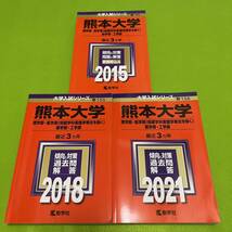 【翌日発送】　赤本　熊本大学　理系　医学部　2012年～2020年　9年分_画像1